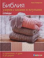 библия узоров с косами и жгутами | інтернет-магазин 'Елена-Рукоделие'