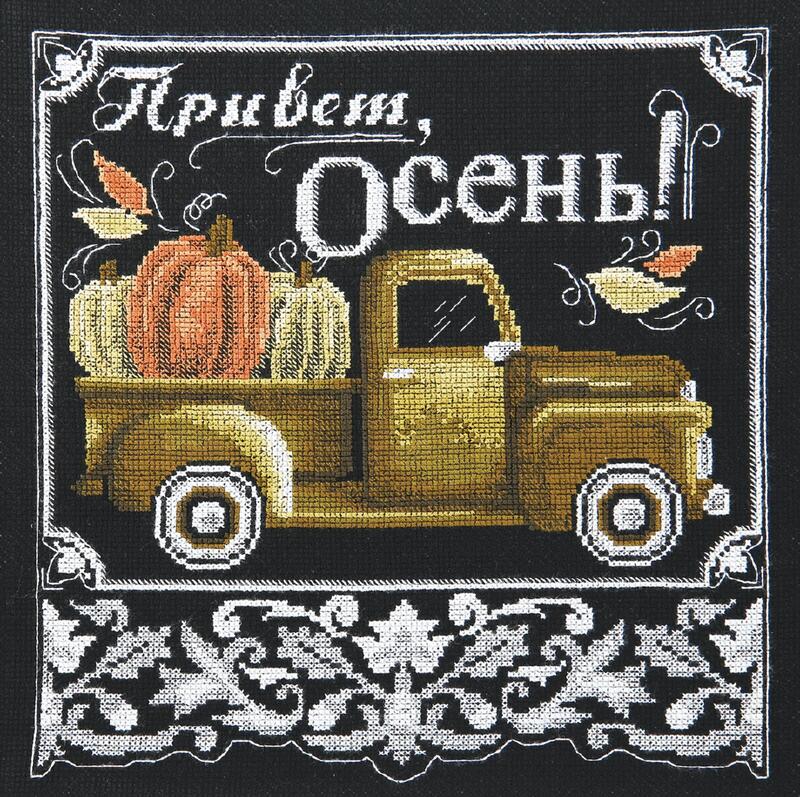 Набір для вишивання хрестиком Чарівна Мить М-380 "Привіт, осінь!" | інтернет-магазин 'Елена-Рукоделие'